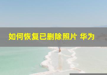 如何恢复已删除照片 华为